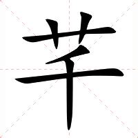 芊字意思|芊（汉语汉字）